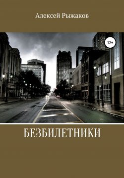Книга "Безбилетники" – Алексей Рыжаков, 2020