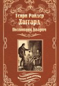 Книга "Полковник Кварич" (Генри Райдер Хаггард, 1888)