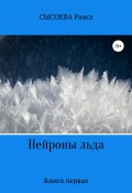 Нейроны льда (Раиса Сысоева, 2020)