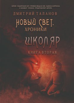 Книга "Школяр" {Новый свет. Хроники} – Дмитрий Таланов, 2020