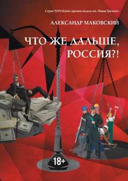 Книга "Что же дальше, Россия?!" {Non-fiction (ИП Березина)} – Александр Маковский, 2020