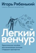 Легкий венчур. Практическое руководство для начинающих ангелов и будущих единорогов (Игорь Рябенький, 2021)