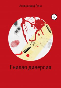 Книга "Гнилая диверсия" – Александра Рена, 2020