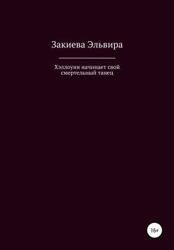 Книга "Хэллоуин начинает свой смертельный танец" – Эльвира ЗакиЕва, Eva, 2020