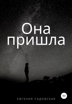 Книга "Она пришла" – Евгения Садовская, 2020