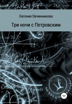 Книга "Три ночи с Петровским" – Евгения Овчинникова, 2020