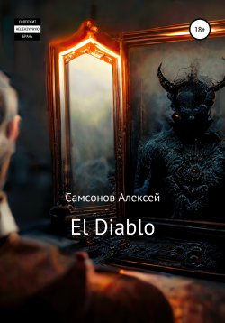Книга "El Diablo" – Алексей Самсонов, 2020