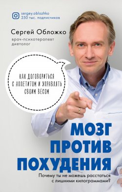 Книга "Мозг против похудения. Почему ты не можешь расстаться с лишними килограммами?" {Обложко Сергей. Книги от популярного диетолога, врача-психотерапевта} – Сергей Обложко, 2020