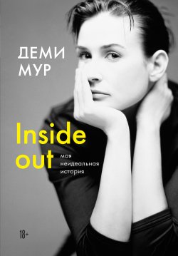 Книга "Inside out: моя неидеальная история" {Неидеальная: биографии известных женщин} – Деми Мур, 2019