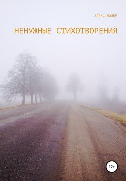 Книга "Ненужные стихи" – Алекс Лойер, 2020