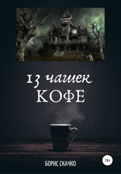 Книга "13 чашек кофе" – Борис Скачко, 2020
