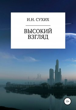 Книга "Высокий взгляд" – Иван Сухих, 2020