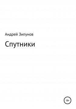 Книга "Спутники" – Андрей Зипунов, 2020