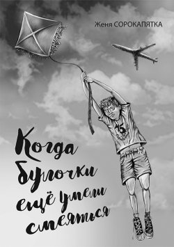 Книга "Когда булочки ещё умели смеяться" – Женя Сорокапятка, 2020