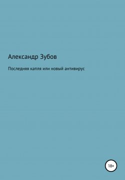 Книга "Последняя капля, или Новый антивирус" – Александр Зубов, 2015