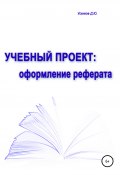 Учебный проект: оформление реферата (Усенков Дмитрий, 2020)