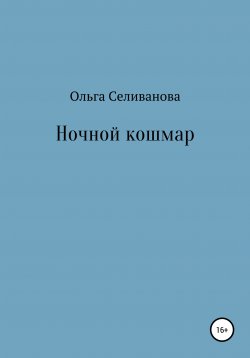 Книга "Ночной кошмар" – Ольга Селиванова, 2020