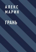 Книга "Грань" (Алекс Марин)