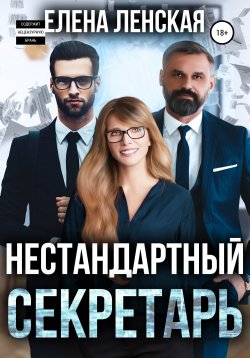 Книга "Нестандартный секретарь" – Елена Ленская, 2020