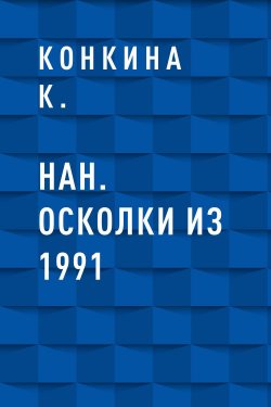 Книга "НАН. Осколки из 1991" {Eksmo Digital. Назад в прошлое} – М.Филиппов