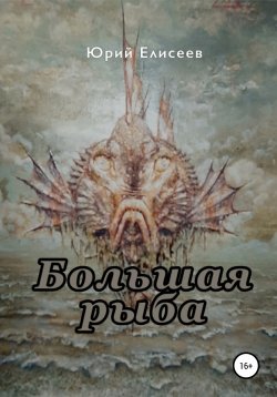 Книга "Большая рыба" – Юрий Елисеев, 2019