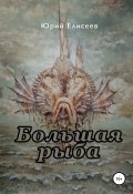 Большая рыба (Юрий Елисеев, 2019)