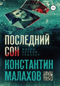 Книга "Последний сон" – Константин Малахов, 2020