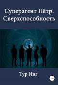 Суперагент Пётр. Сверхспособность (Тур Инг, Артур Ленинг, 2020)