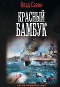 Книга "Красный бамбук" (Владислав Савин, 2020)