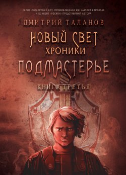 Книга "Подмастерье" {Новый свет. Хроники} – Дмитрий Таланов, 2020