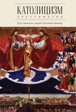 Книга "Католицизм. Хрестоматия по предмету «Сравнительное богословие»" – , 2020