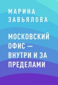 Книга "Московский офис – внутри и за пределами" (Марина Завьялова)