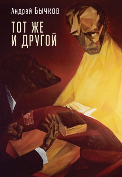 Книга "Тот же и другой" – Андрей Бычков, 2020