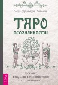 Таро осознанности. Практика, ведущая к спокойствию и пониманию (Лиза Тишман, 2019)