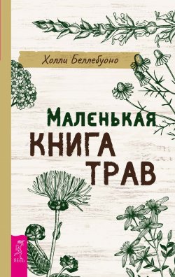 Книга "Маленькая книга трав" – Холли Беллебуоно, 2020