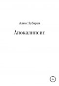 Апокалипсис (Алекс Зубарев, 2010)