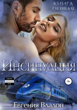 Книга "Инсинуация" – Евгения Владон, 2017