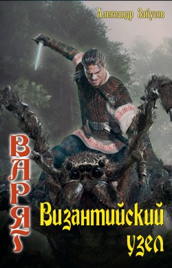 Книга "Византийский узел" {Варяг} – Александр Забусов, 2020