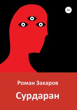 Книга "Истина открывается в полночь. Сборник" – Роман Захаров, 2020