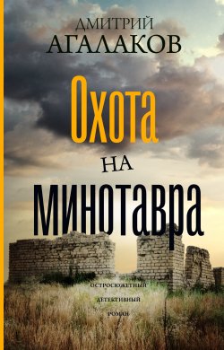 Книга "Охота на Минотавра" – Дмитрий Агалаков, 2020