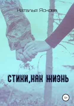 Книга "Стихи, как жизнь" – Наталья Яснова, 2020