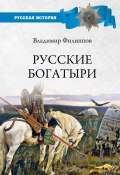 Русские богатыри (Владимир Филиппович Калина, 2020)