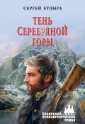 Книга "Тень Серебряной горы" (Сергей Булыга, 2019)