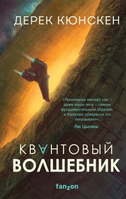 Книга "Квантовый волшебник" {Квантовая эволюция} – Дерек Кюнскен, 2018