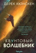 Квантовый волшебник (Дерек Кюнскен, 2018)
