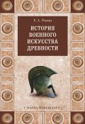 Книга "История военного искусства древности" (Евгений Разин, 1939)