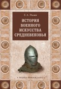 Книга "История военного искусства Cредневековья" (Евгений Разин, 1939)