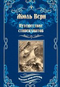 Книга "Путешествие стипендиатов" (Верн Жюль , 1903)