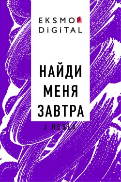 Книга "Найди меня завтра" – J.Hesla