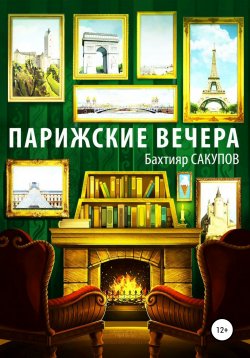 Книга "Парижские вечера" – Бахтияр Сакупов, 2020